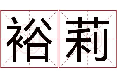 莉名字意思|莉字起名寓意、莉字五行和姓名学含义